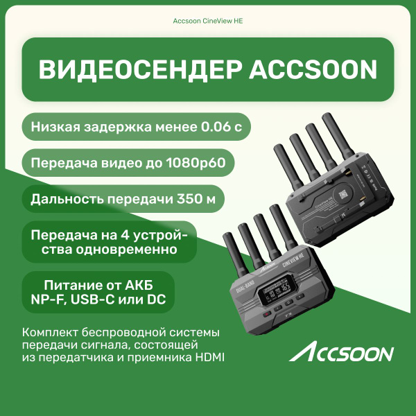 Видеосендер Accsoon CineView HE, студийное оборудование для видео ...