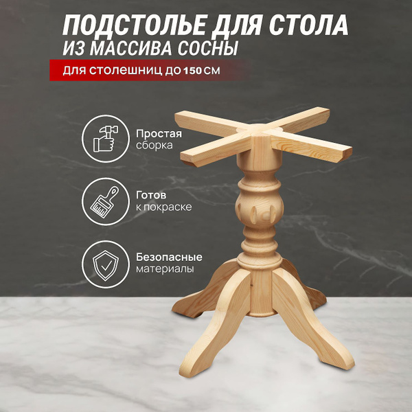 Деревянное подстолье для стола, D 160, ножка мебельная для круглого ...