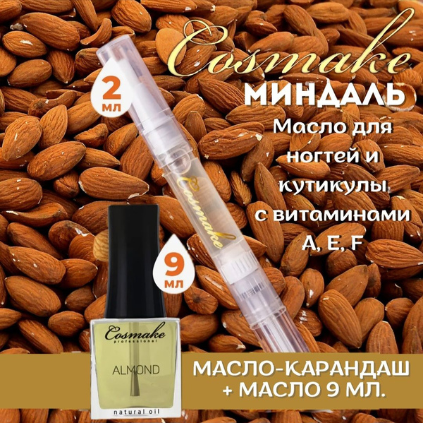 Масло для кутикулы с миндалем+масло карандаш для кутикулы с кисточкой ...