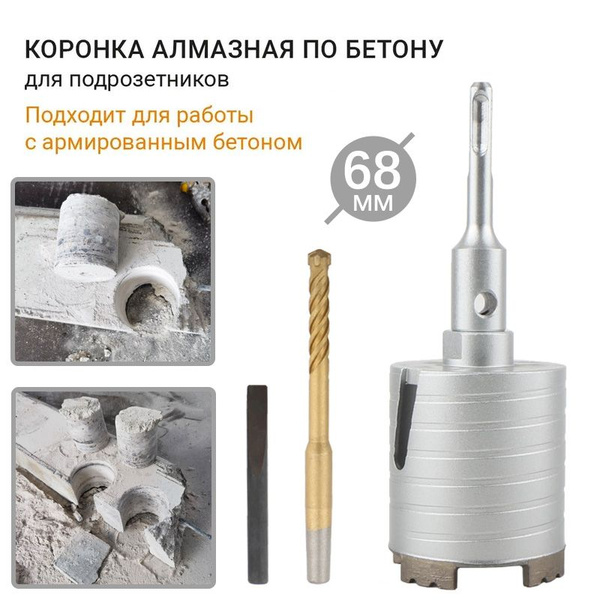 Коронка по бетону 68мм алмазная - купить с доставкой по выгодным ценам ...