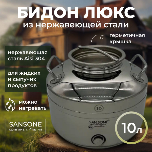 Бидон 10 литров Sansone (фляга) из нержавеющей (из нержавейки) стали ...