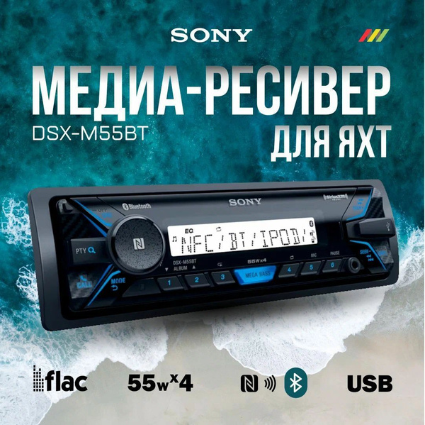 Автомагнитола SonyDSX-M55BT Marine , морская магнитола для катера ...