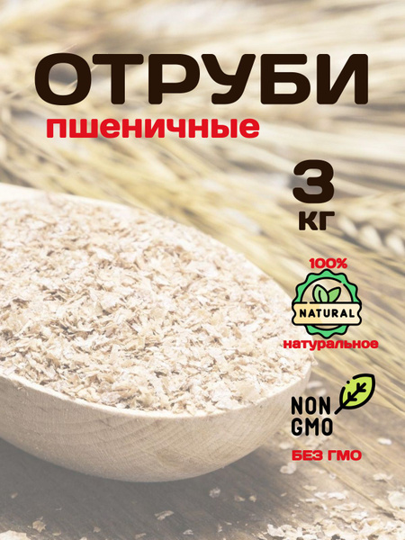 Отруби пшеничные 3 кг - купить с доставкой по выгодным ценам в интернет ...