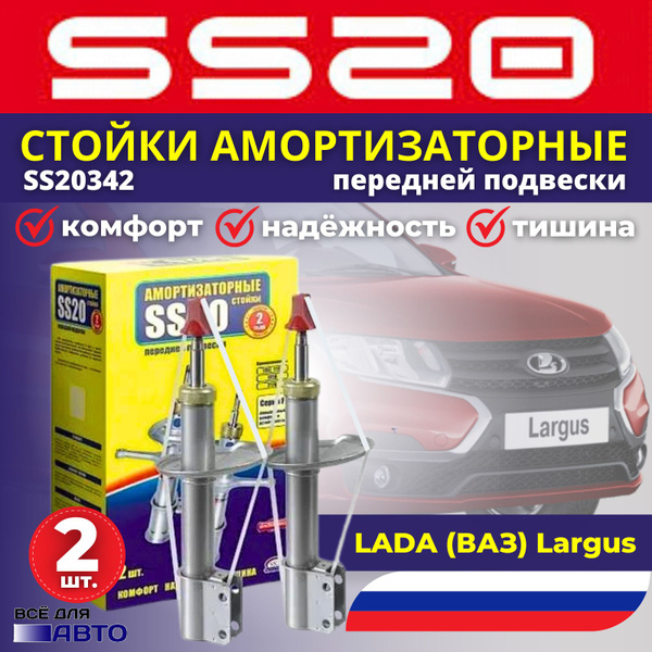 Амортизаторная стойка передней подвески SS20 Комфорт Оптима для а/м ...