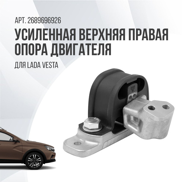 Усиленная верхняя правая ( подушка ) опора двигателя на Лада Веста ...