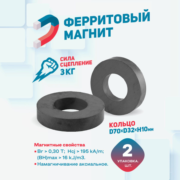 Ферритовый магнит Magtrade, кольцо 70х32х10мм -2 шт - купить с ...
