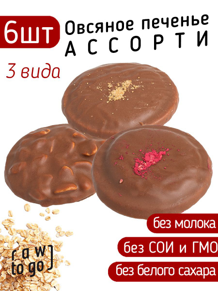 Raw to go / Овсяное печенье АССОРТИ, без сахара, 6 шт - купить с ...
