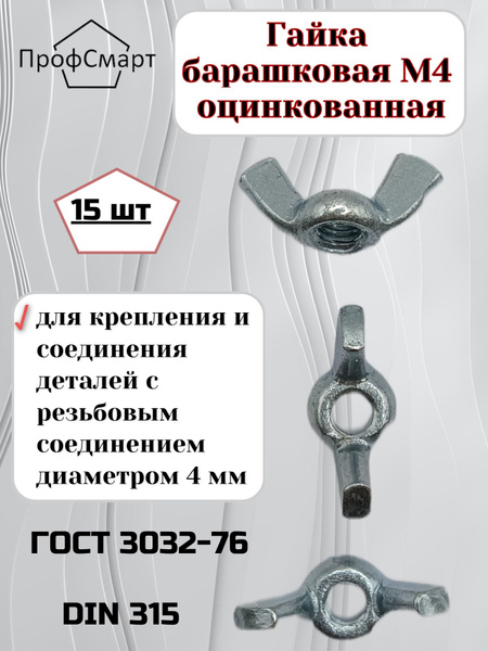 Гайка барашковая М4 прямоугольные лепестки, оцинкованная, DIN315, класс ...
