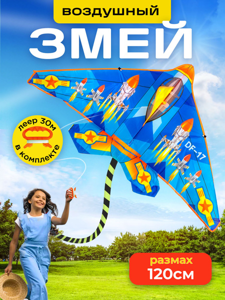 Змей воздушный Самолет - купить с доставкой по выгодным ценам в ...