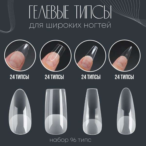 Гелевые типсы для наращивания ногтей (набор 96 типс). - купить с ...