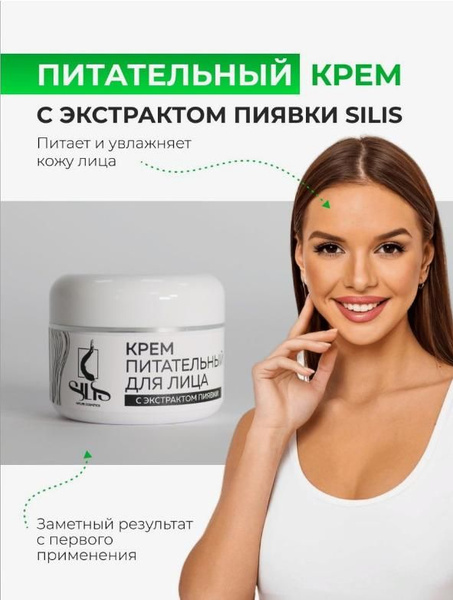 Крем питательный для лица SILIS с экстрактом пиявки 50 мл - купить с ...