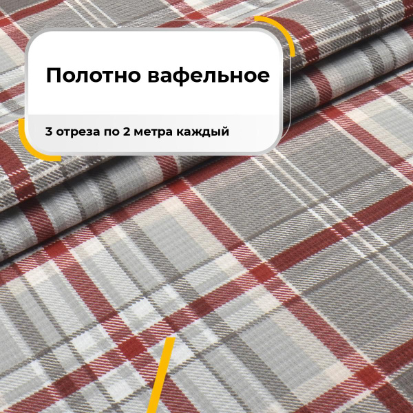 Ткань для шитья и дома Фокстрот (Полотно вафельное 50 см) на отрез 3 шт ...