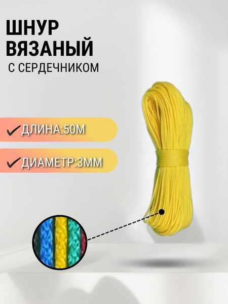 Шнур вязаный полипропиленовый с сердечником 3 мм 50 м желтый купить на ...