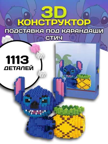 3D конструктор Стич органайзер-подставка из миниблоков - купить с ...
