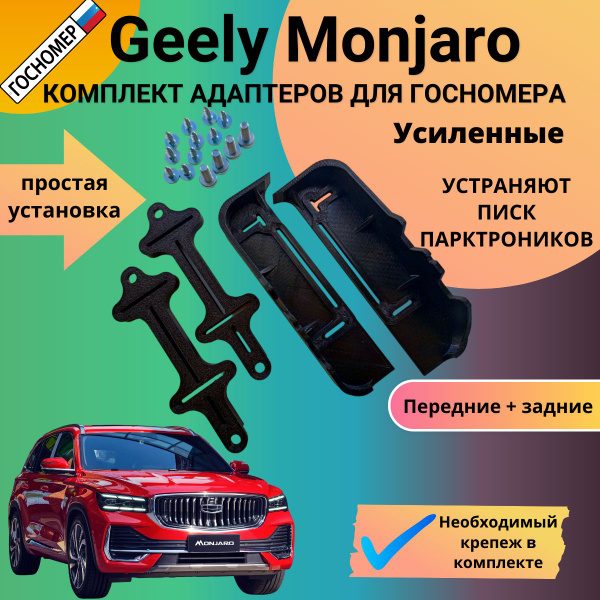 Комплект Адаптеров под номерной знак Geely Monjaro Перед + зад -УБИРАЕТ ...