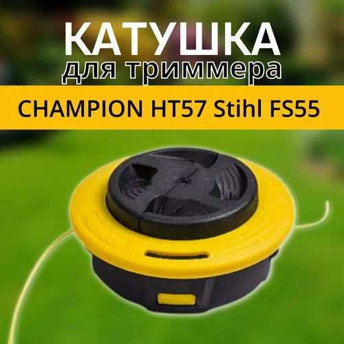 Катушка с леской для триммера Головка триммерная для лески HT57 ...