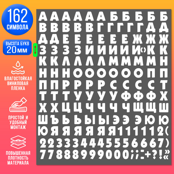 Наклейки Алфавит, белый матовый цвет, русские буквы, высота 20 мм ...
