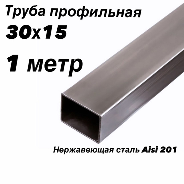 Труба 30х15 профильная прямоугольная нержавеющая, 1 метр купить на OZON ...