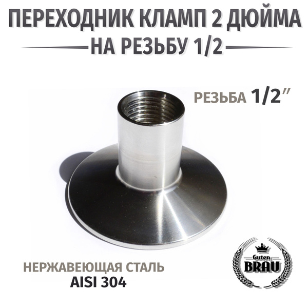 Переходник кламп 2 дюйма на внутренняя резьба 1/2 Мама - купить с ...