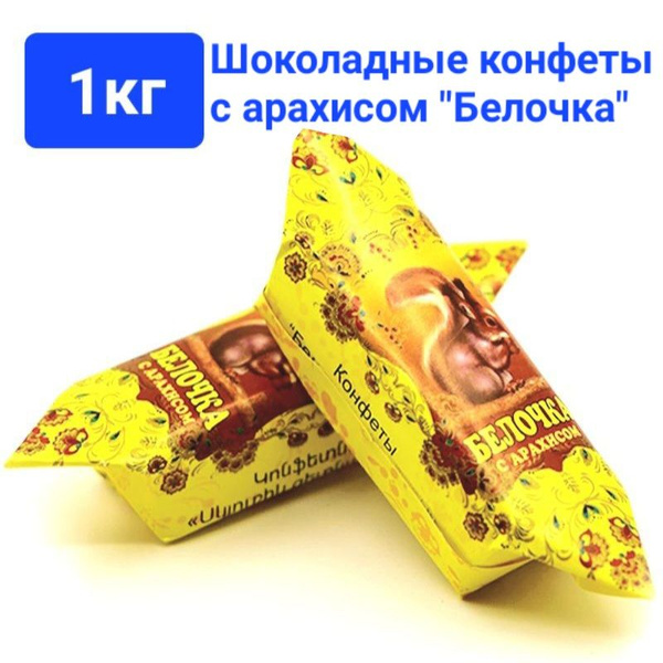 Шоколадные конфеты "Белочка с арахисом", 1000г (1кг) , Grand Candy ...
