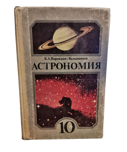 Астрономия. 11 класс. Учебник. Воронцов-Вельяминов Б.А. | Воронцов ...