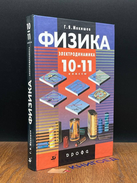 Физика. Электродинамика. 10-11 класс - купить с доставкой по выгодным ...