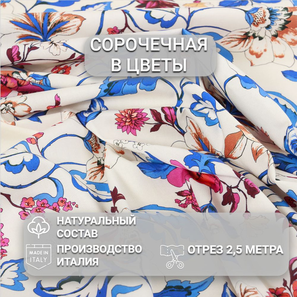 Ткань Сорочечная хлопковая в цветы для шитья, Отрез 145см x 2,5м ...