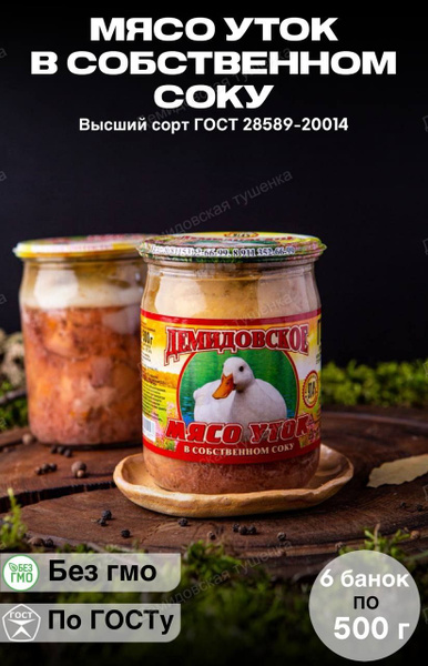 Тушенка мясо уток в собственном соку высший сорт ГОСТ - 6 шт - купить с ...