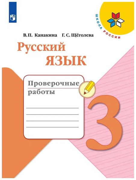 Русский язык. Школа России. Проверочные работы. 3 класс | Канакина ...