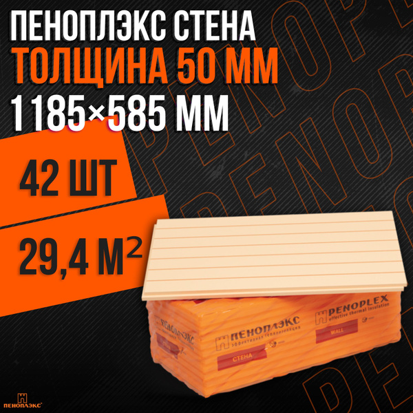 Утеплитель Пеноплекс 50 мм СТЕНА 42 плиты 29,4м2 из пенополистирола для ...