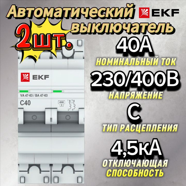 Купить Вводный двухполюсный автомат 40А PROxima екф -2шт. по низкой ...