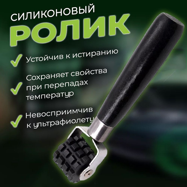 Валик прикаточный для шумоизоляции / Ролик для Шумоизоляции автомобиля ...