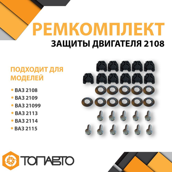 Ремкомплект защиты двигателя Ваз 2108 - 21099, Ваз 2113 - 2115 крепеж ...