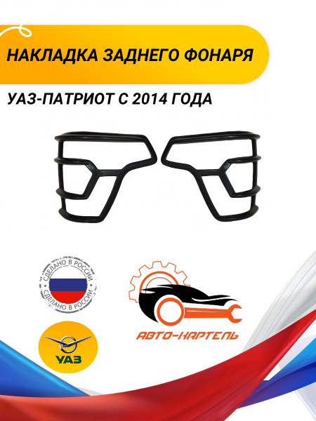 Накладка заднего фонаря УАЗ-Патриот с 14г - купить по выгодным ценам в ...