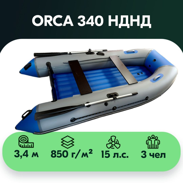 Лодка ПВХ ORCA 340 НДНД - купить по выгодной цене в интернет-магазине ...