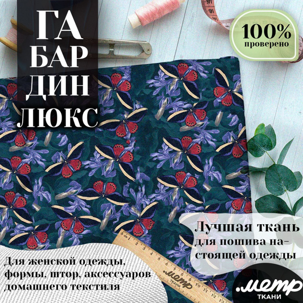 Ткань габардин с принтом для костюмов, штор, подушек. 150*100 см, 160 ...