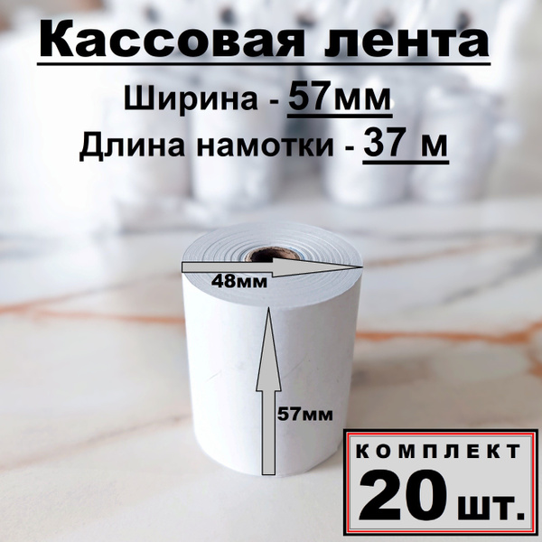 Кассовая лента (чековая), ширина 57 мм, длина намотки 37 м, диаметр 48 ...