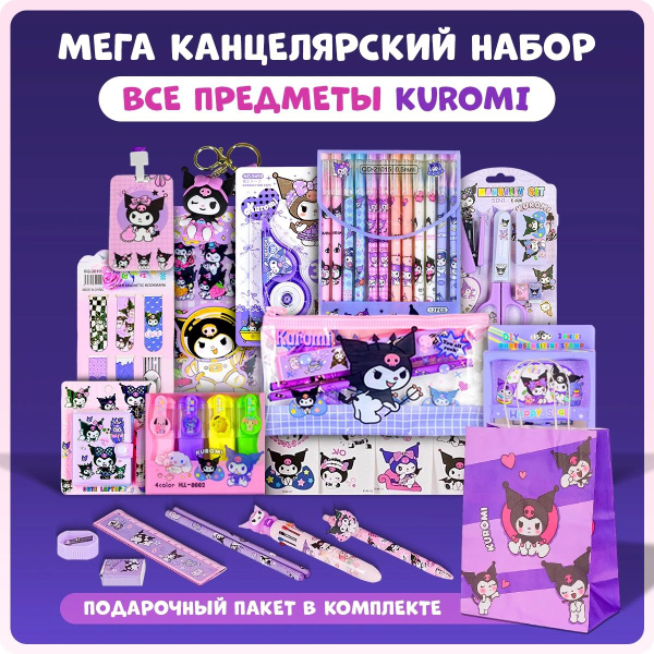 Милая канцелярия Куроми Канцелярский подарочный набор для девочек ...