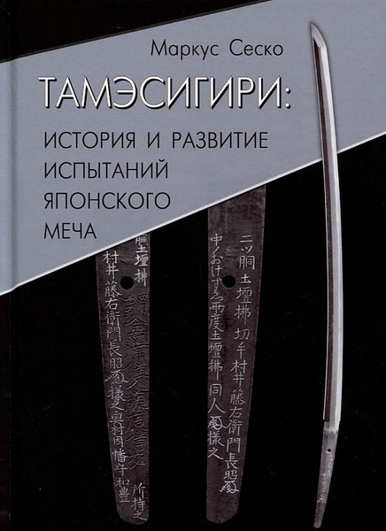 Клинковое оружие история дизайн искусство владения