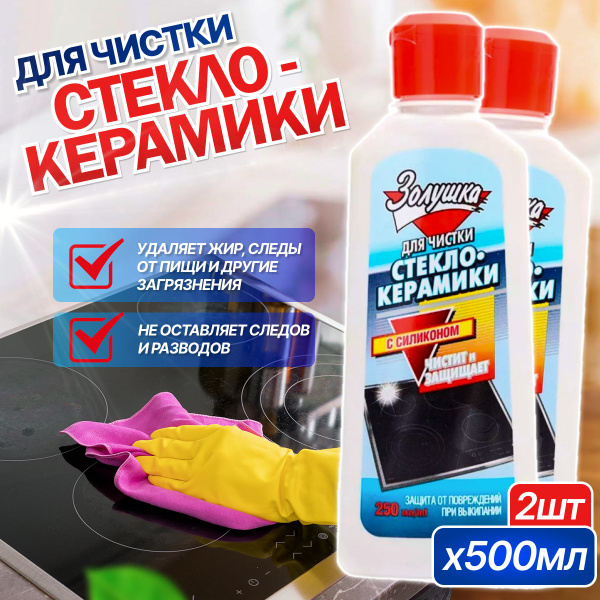 Средство для чистки стеклокерамики Золушка 250 мл 2 шт - купить с ...