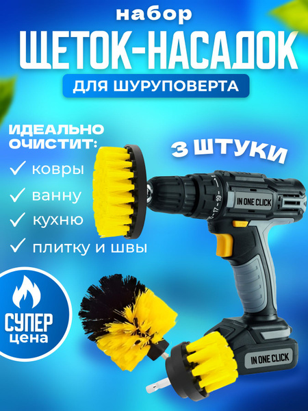 Щетки для шуруповерта для чистки, мойки, полировки, 3 предмета - купить ...