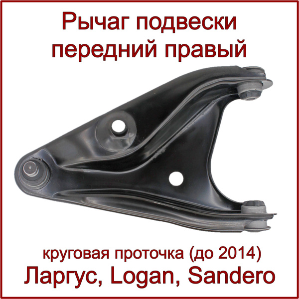 Рычаг подвески передний правый, Ларгус, X-Ray, Logan, Sandero, Almera ...