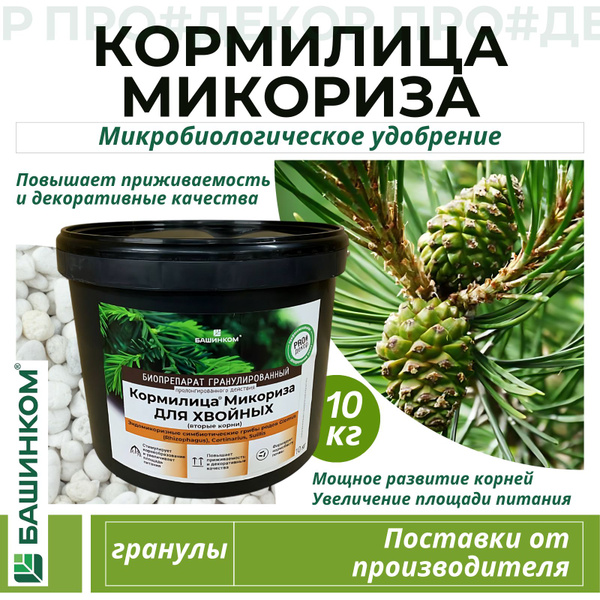 Кормилица Микориза для хвойных растений 10 кг, микробиологическое ...