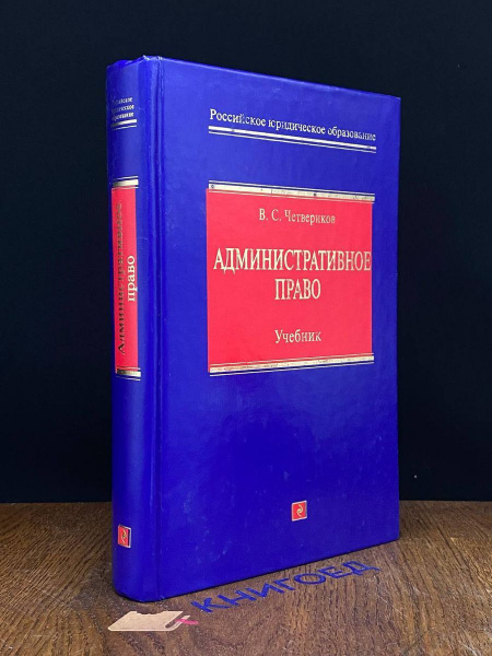 Административное право. Учебник - купить с доставкой по выгодным ценам ...