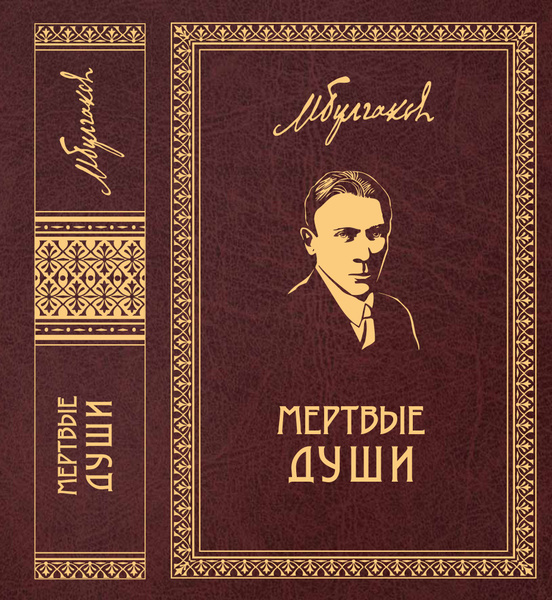 Михаил Булгаков. Собрание сочинений в 8 томах. Том 5. "Мертвые души ...