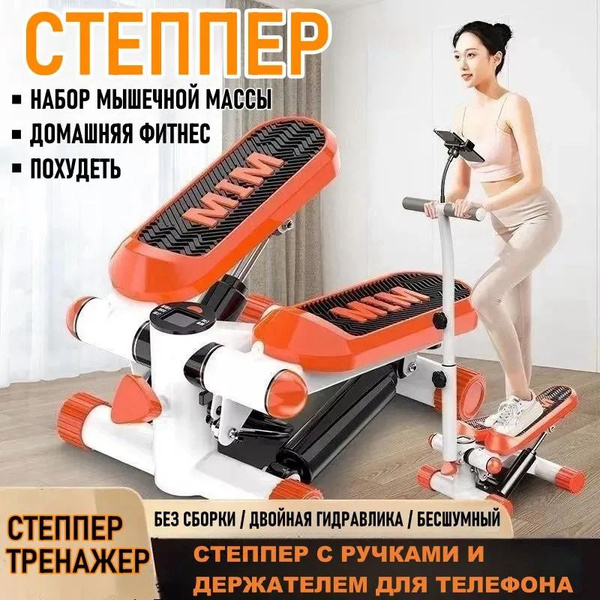 Степпер тренажер для дома, с подлокотниками, держателем для мобильного ...