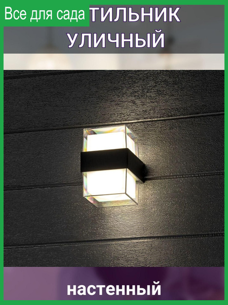Уличный светильник настенный, светодиодный, IP54, квадратный, черный ...