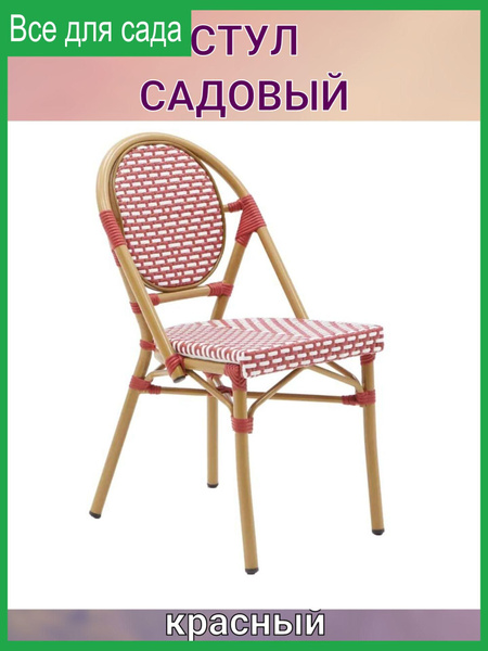 Стул садовый Paris 41x57x86 см алюминий цвет красно-белый - купить с ...