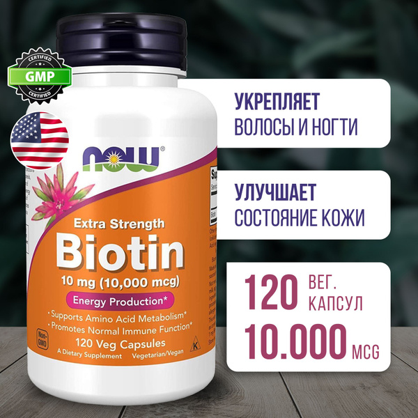 Биотин 10 мг 120 капсул, Пищевая добавка Now Biotin 10000 mcg vcaps ...