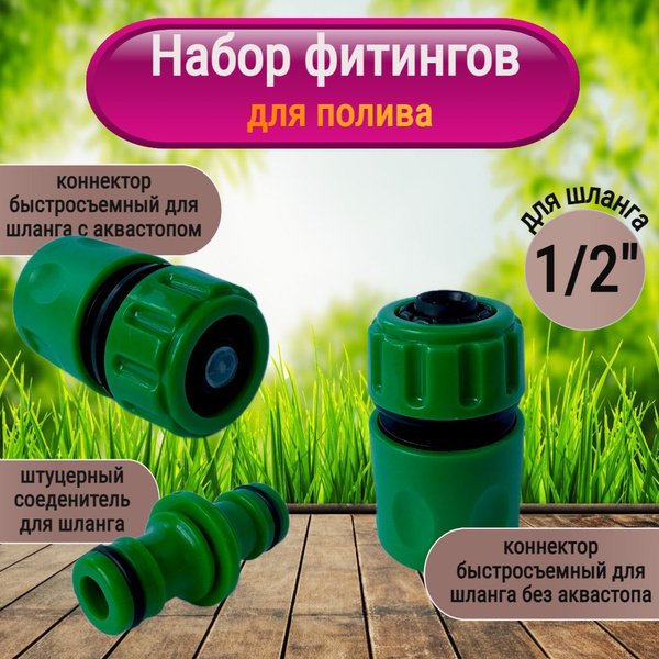 Набор коннекторов быстросъём и соединитель штуцерный на шланг 1/2 ...